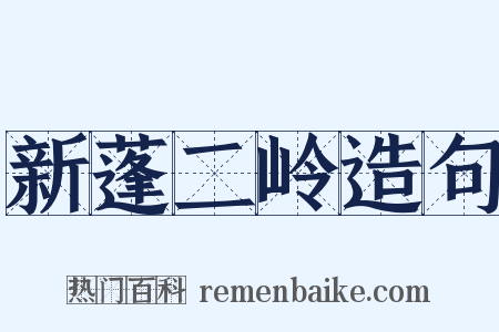 新蓬二岭造句是什么意思的图片